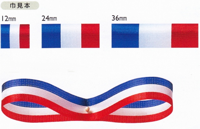 【楽天市場】東京リボン フランスリボン 約12mm幅リボン トリコロールカラー 手芸の山久：手芸の山久
