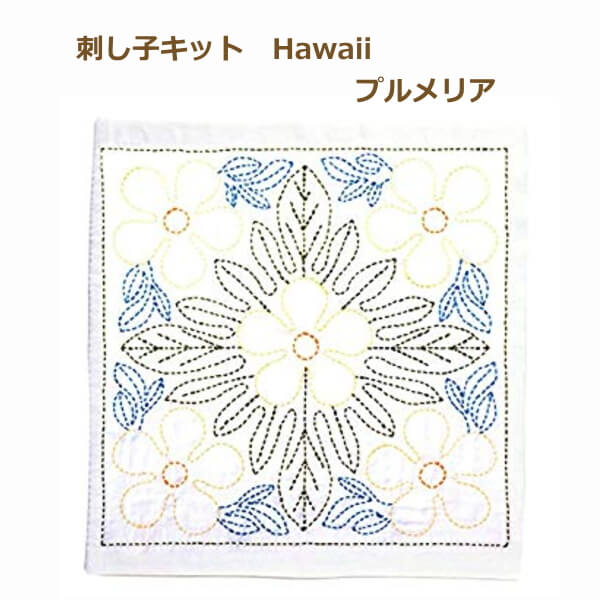 楽天市場 チューリップ 刺し子キット 花ふきん Sashiko World Hawaii プルメリア Ksw 002 ネコポス可 取寄せ商品 Terai 手芸の山久 手芸の山久