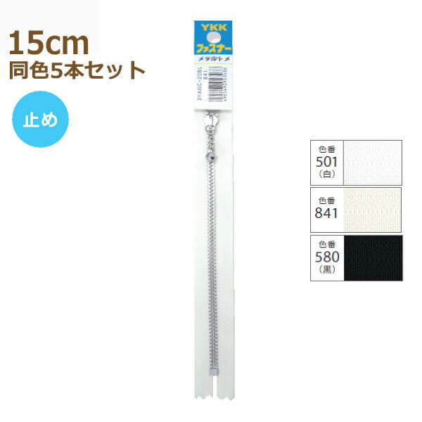 楽天市場】YKK ファスナー ニッケル カラー玉付 20cm 同色5本セット No