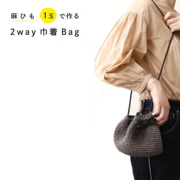 楽天市場 編み図付きキット 麻ひも1玉で作る 2way 巾着 Bag 8s 0407 ダルマ Ykt 手芸の山久 手芸の山久