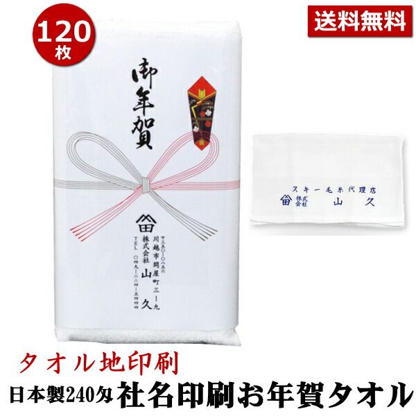 お年賀 タオル 国産240匁 のし名入れ付き 手芸の山久 粗品