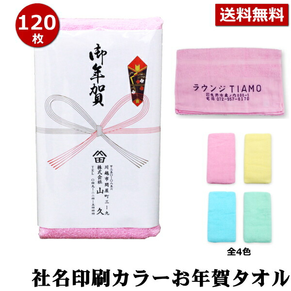 お年賀 タオル のし名入れ付き 社名印刷タオル カラータオル 同色120枚セット 代引不可 お年賀タオル 粗品 御礼 熨斗付きタオル 粗品タオル nrm［返品不可］ 手芸の山久