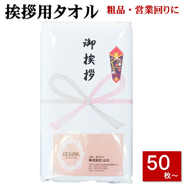 楽天市場】粗品タオル (挨拶 タオル) のし名入れ付きタオル 50枚以上