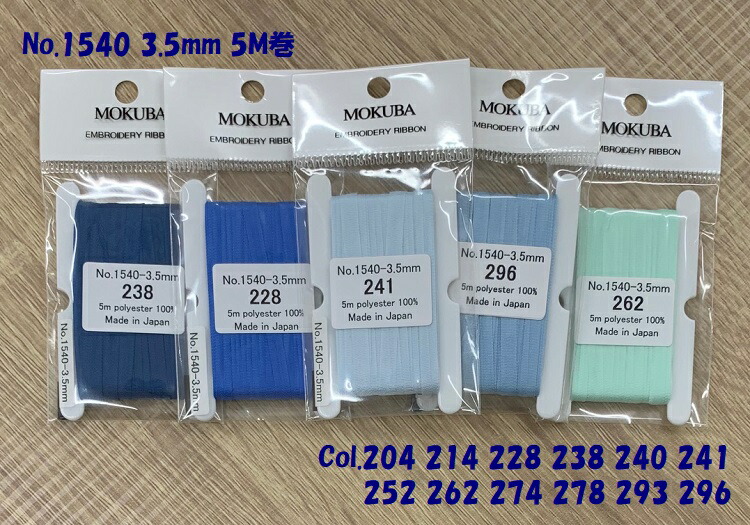 リボン刺繍テープ 木馬その他 リボン 『刺繍リボン ER1540 幅約3.5mm×5m巻き 424番色』 MOKUBA