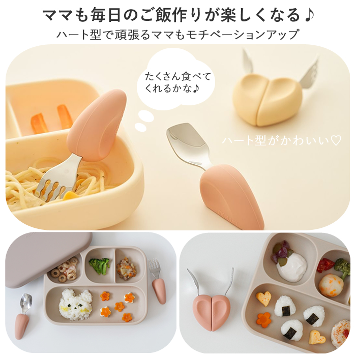 自分で食べるをサポート！ moYUUm モユム ハート型スプーン＆フォーク