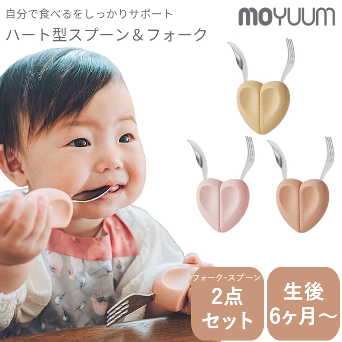 自分で食べるをサポート！ moYUUm モユム ハート型スプーン＆フォーク