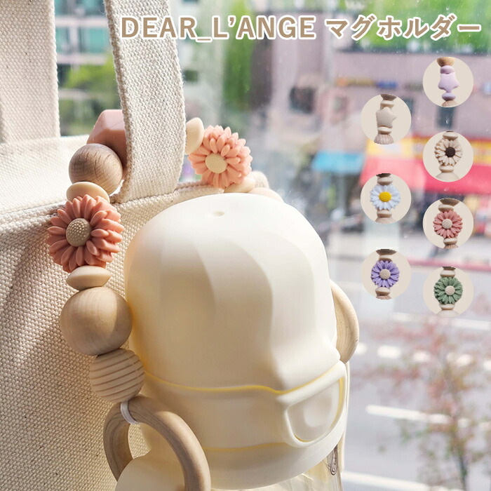 楽天市場】DEAR_L'ANGE マグホルダー 天然木とシリコン製 マグボトル用