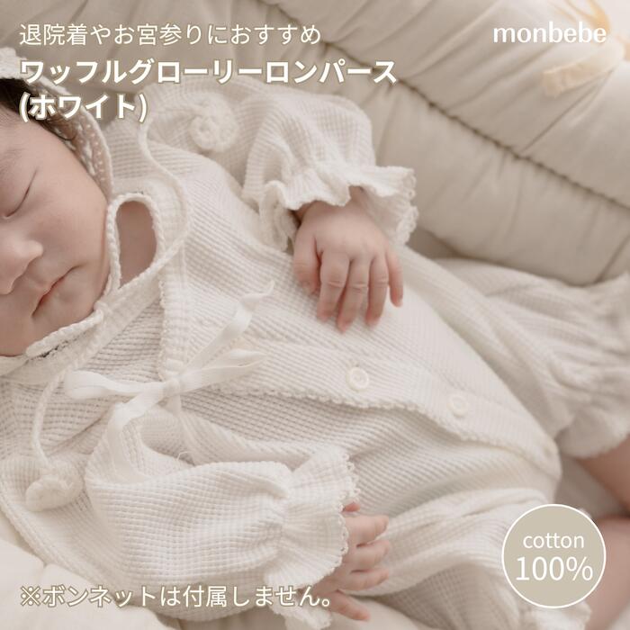 楽天市場】退院着 新生児 monbebe モンベベ ワッフルグローリー