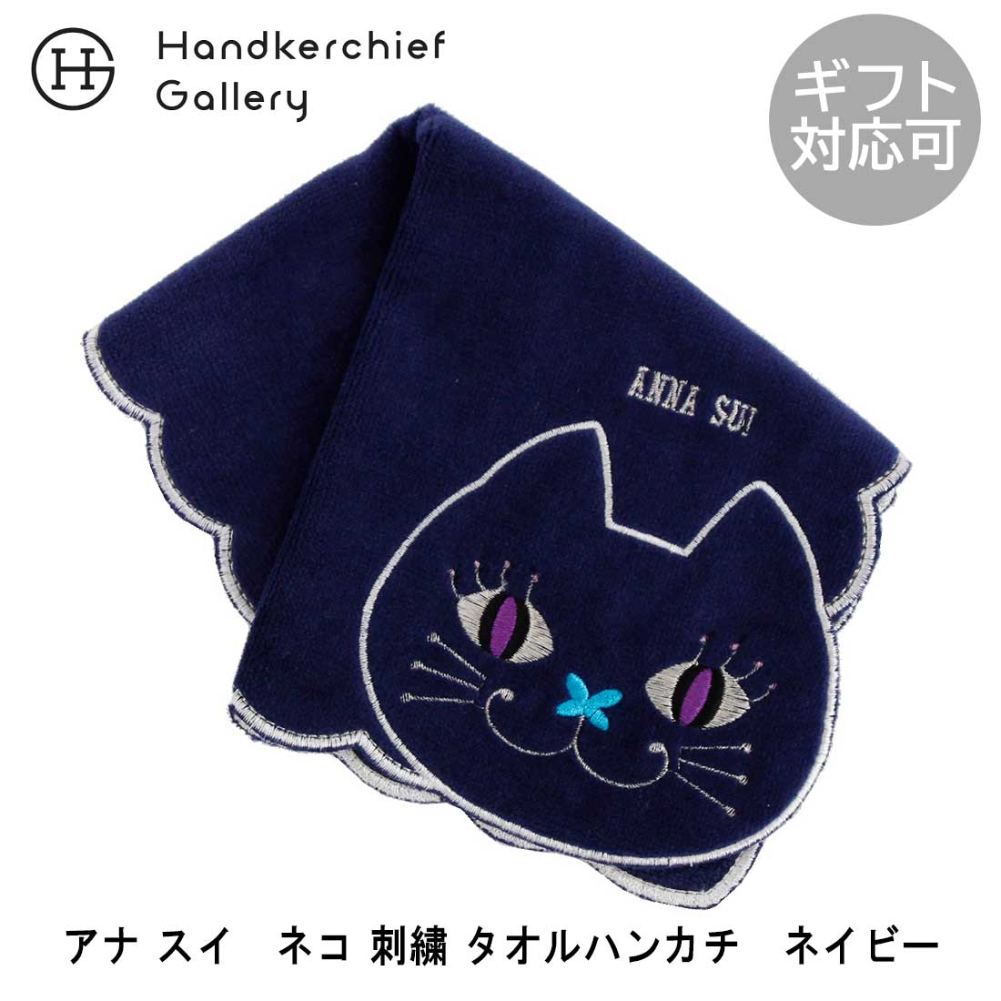 【楽天市場】アナスイ ネコ刺繍タオルハンカチ 9502 ブラック 