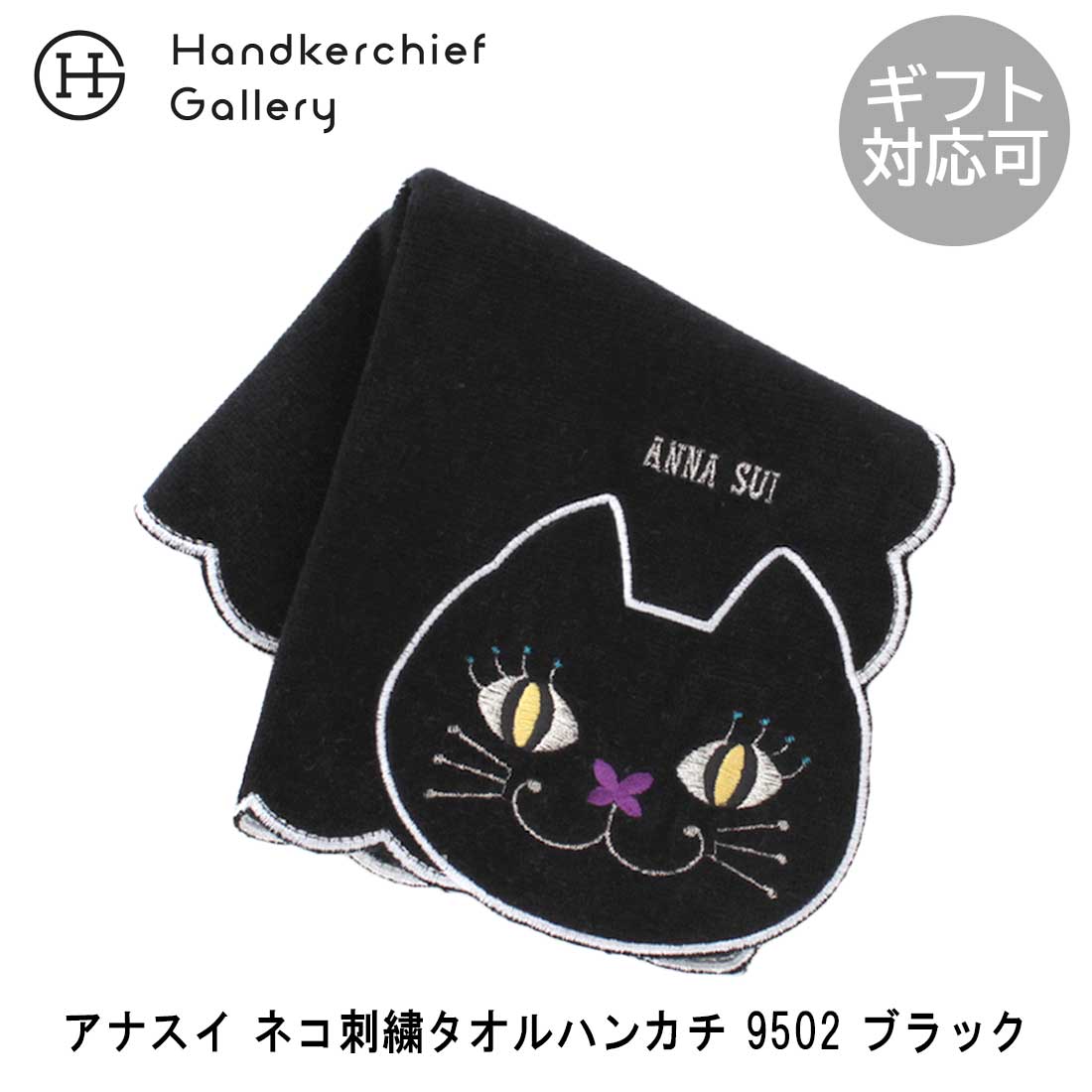 楽天市場】アナスイ ネコ刺繍タオルハンカチ 9502 ブラック | anna sui