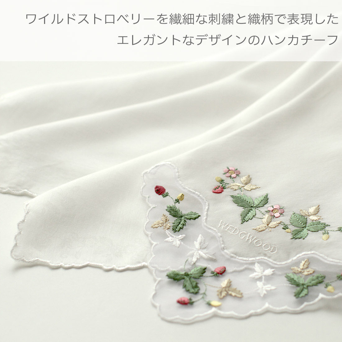 ウェッジウッド ワイルドストロベリー レースハンカチ 8201 マルチ 