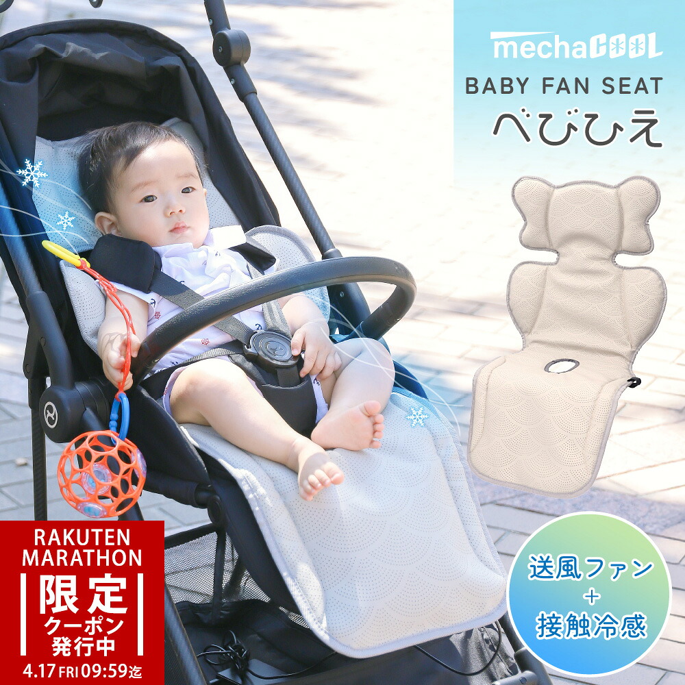 【マラソン限定クーポンで40%OFF】ベビーカー ファンシート べびひえ めちゃクール 熱中症対策 暑さ対策 ベビーカーシート ベビーファンシート チャイルドシート バウンサー ファン付き 扇風機 赤ちゃん こども ベビー 新生児