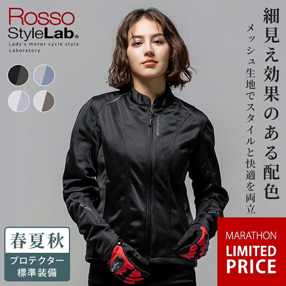 【マラソン限定クーポンで10%OFF】【26春夏最新モデル】レディース バイク メッシュジャケット プロテクター付き ライダースメッシュジャケット Rosso StyleLab ロッソスタイルラボ ROJ131 4カラー/5サイズ 細見え 軽量 オートバイ オシャレ かわいい トレンド 女性 大人|ハンドルキング バイク ヘルメット