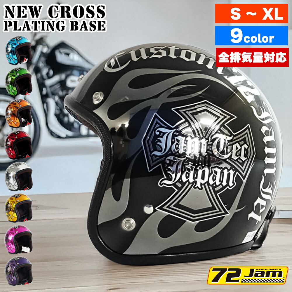 ジェットヘルメット バイク メンズ レディース ジャムテックジャパン 72JAM IP-100 New Cross ニュークロス フリーサイズ PSC SG規格 全排気量対応 アメリカン ハーレー オートバイ おしゃれ かっこいい｜ハンドルキング バイク ヘルメット
