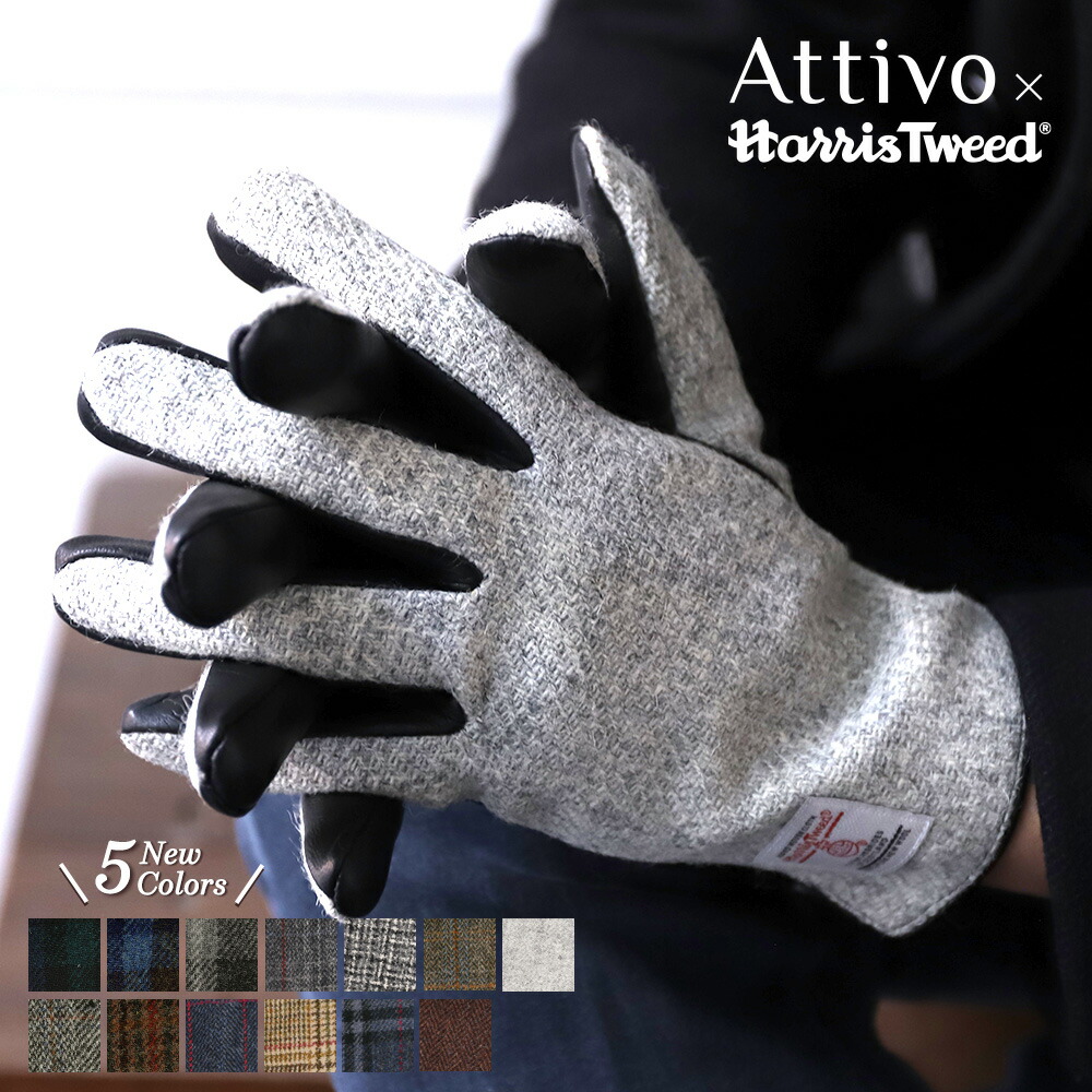 ハリスツイード 手袋 メンズ スマホ対応 ウール 革 レザー HarrisTweed Attivo アッティーヴォ ウール 全12色/3サイズ 男性用 グローブ 秋冬 防寒