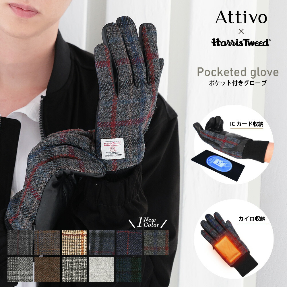 【マラソン開始28h限定｜全品P5倍】ハリスツイード 手袋 メンズ ポケット付き ウール 革 手袋 HarrisTweed × Attivo アッティーヴォ 全9色/3サイズ スマホ対応 男性用 グローブ レザー 秋冬 防寒 イコカ スイカ パスモ 手袋 はめたまま 改札 通れる
