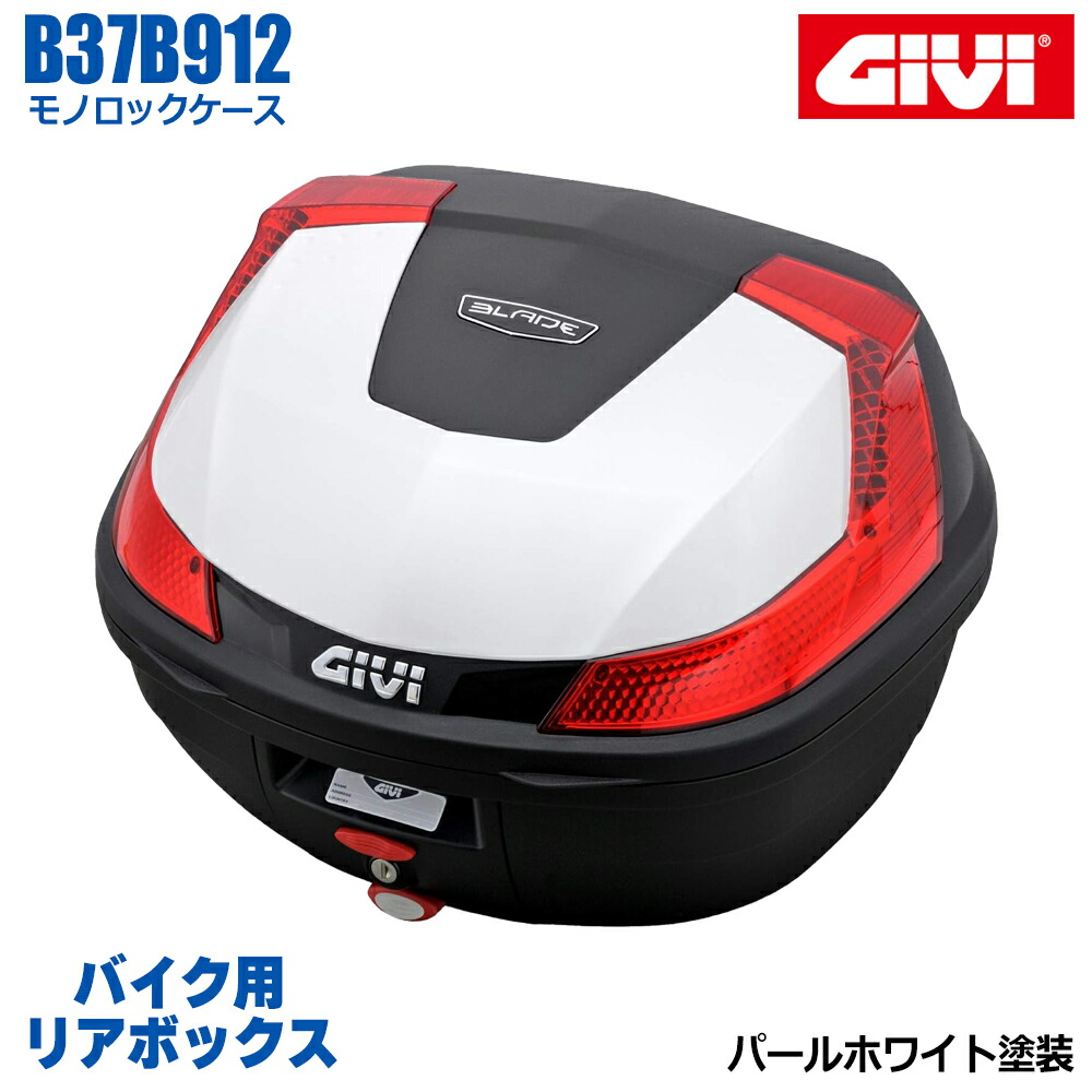 楽天市場】GIVI ジビ バイク用 リアボックス 37L シルバー塗装 レッドレンズ モノロックケース BLADE B37 汎用ベース付属  ストラップ無し リアキャリア 防滴仕様 リフレクター 後付ランプキット取り付け可能 シンプル ヘルメット オートバイ スクーター 原付 : ハンドル  ...