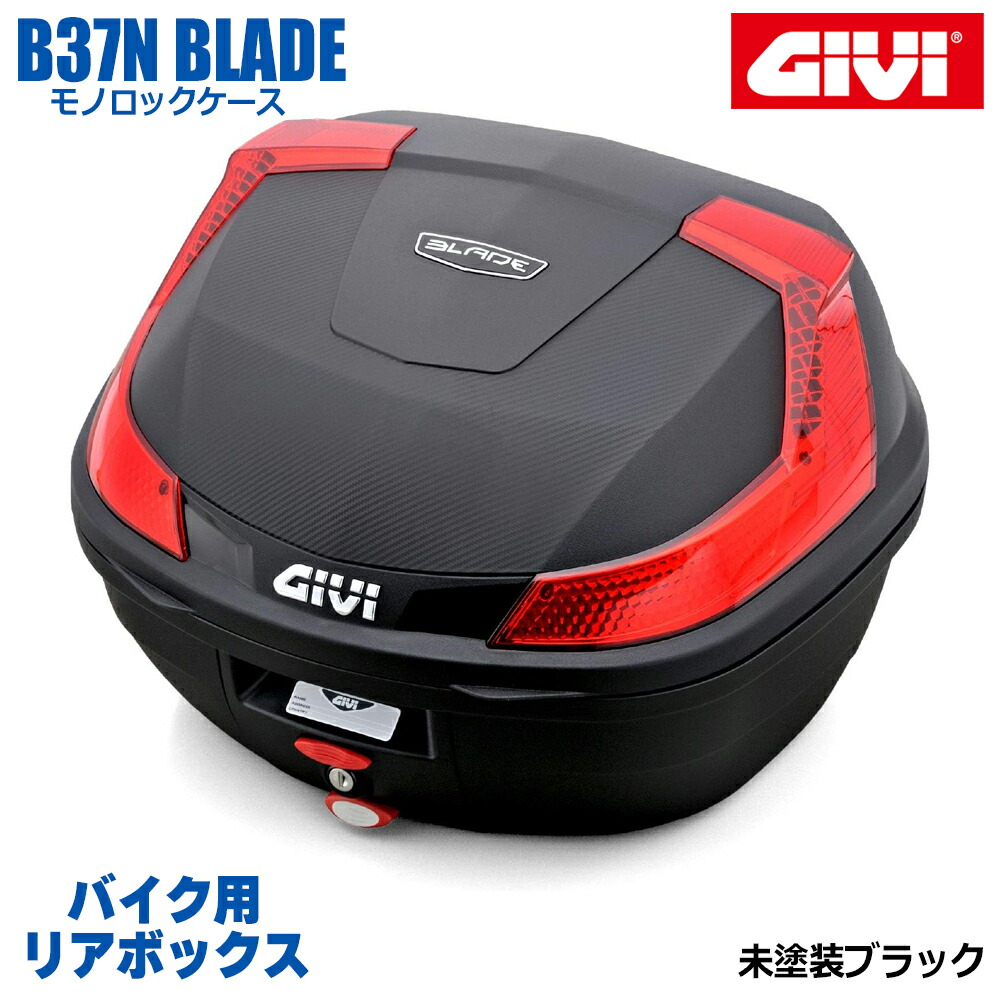 楽天市場】GIVI ジビ バイク用 リアボックス 37L TECH未塗装ブラック スモークレンズ モノロックケース BLADE B37 汎用ベース付属  ストラップ無し リアキャリア 防滴仕様 リフレクター 後付ランプキット取り付け可能 シンプル ヘルメット オートバイ スクーター 原付 ...