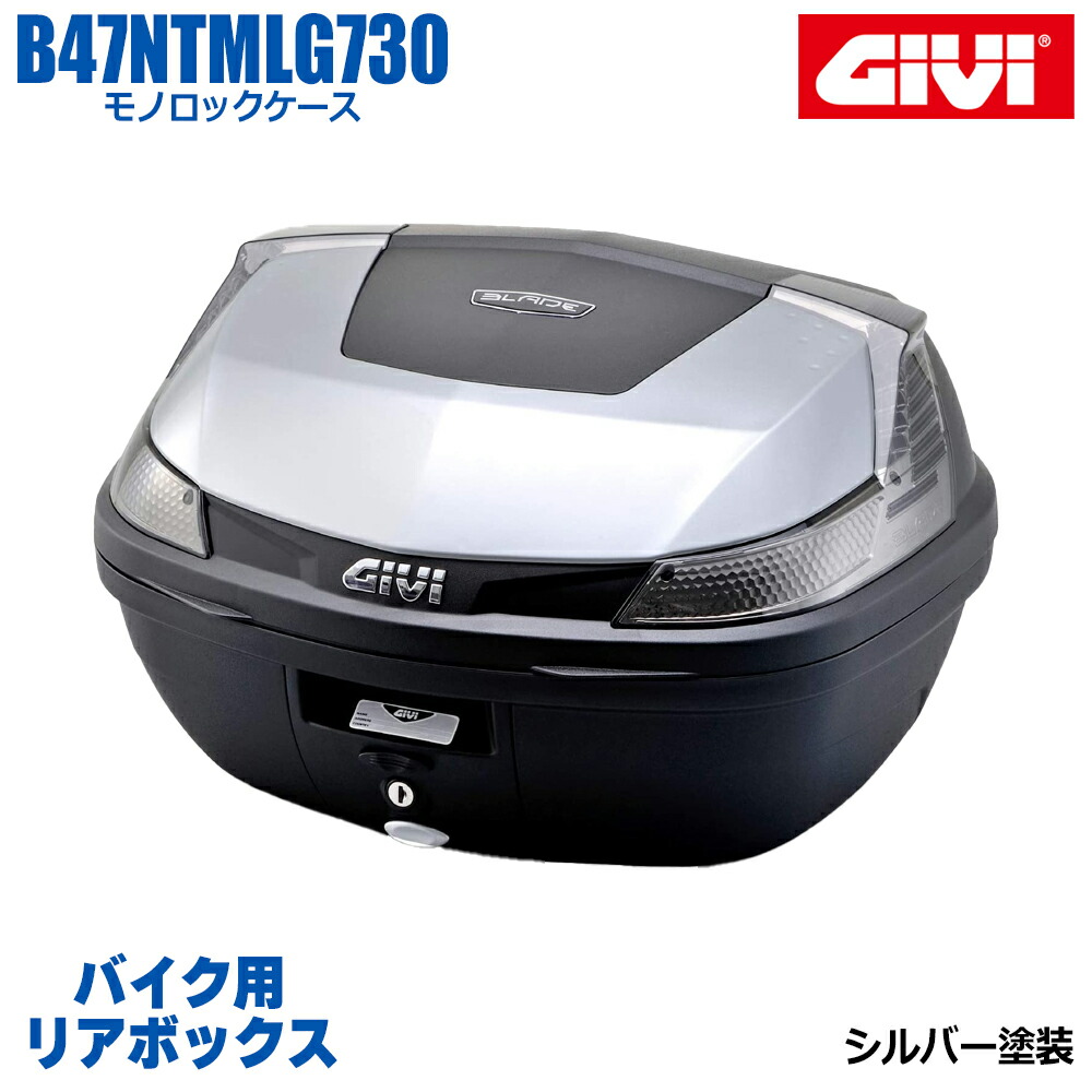 楽天市場】GIVI ジビ バイク用 リアボックス 47Ｌ TECHパールホワイト塗装 スモークレンズ モノロックケース BLADE B47  汎用ベース付属 ストラップ無し リアキャリア 防滴仕様 リフレクター シンプル 後付ランプキット取り付け可能 ヘルメット オートバイ スクーター 原付  ...