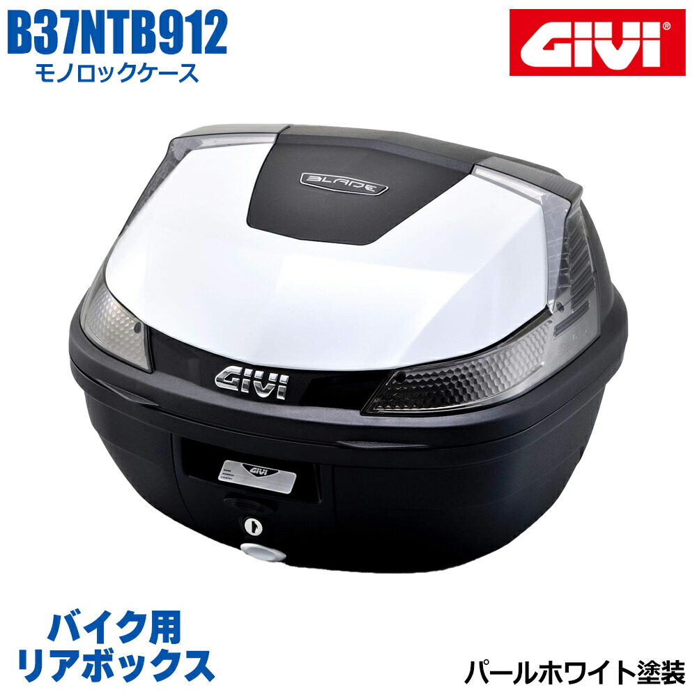 楽天市場】【 10%OFFクーポン 】 GIVI ジビ バイク用 リアボックス 47Ｌ TECHシルバー塗装 スモークレンズ モノロックケース  BLADE B47 汎用ベース付属 ストラップ無し リアキャリア 防滴仕様 リフレクター 後付ランプキット取り付け可能 ヘルメット オートバイ ...