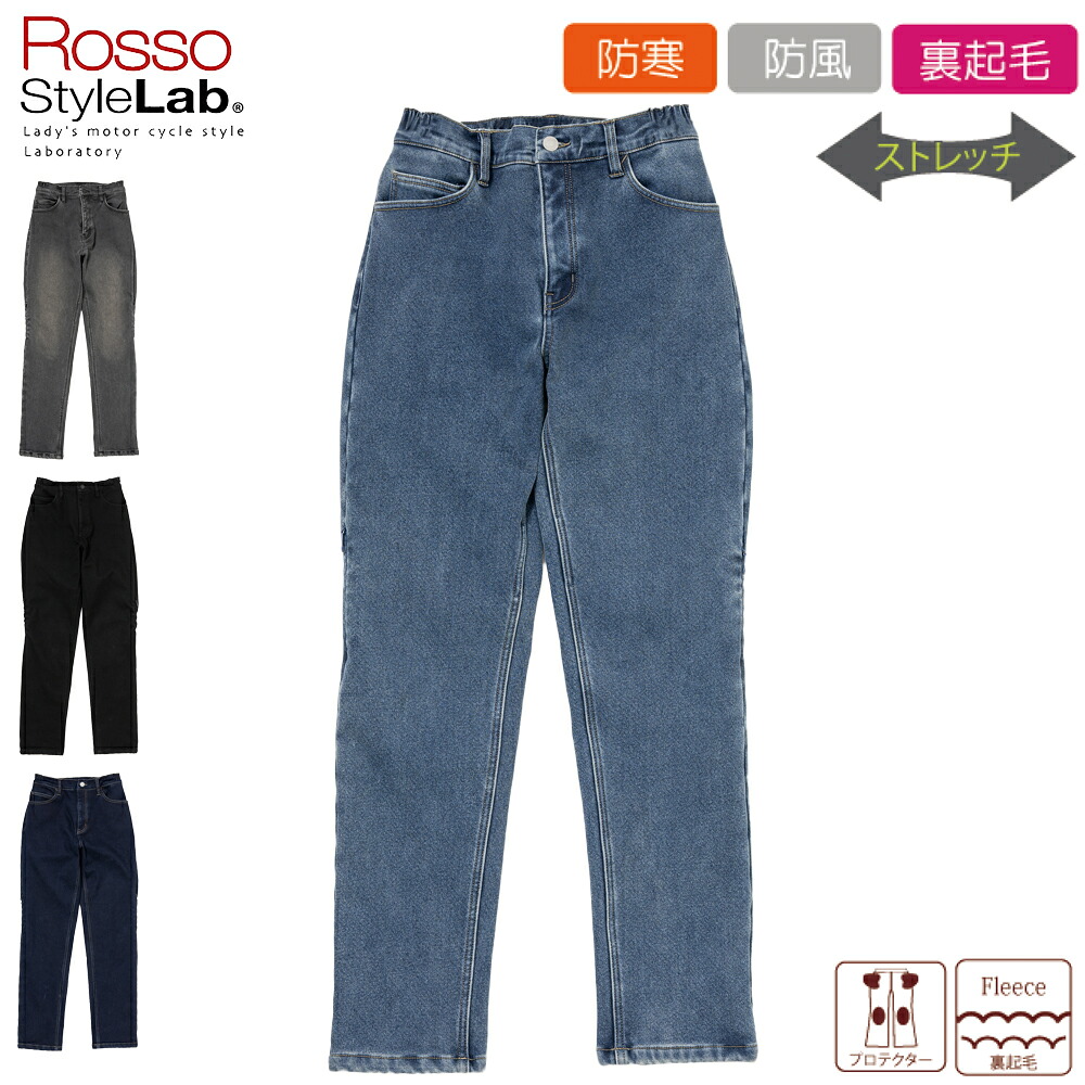 ジーンズ バイク レディース デニム パンツ 美脚 裏起毛ストレッチスリムパンツ 腰 膝 プロテクター付 Rosso StyleLab ロッソスタイルラボ 4色 / 8サイズ S M L LL LLL ROP71 女性用