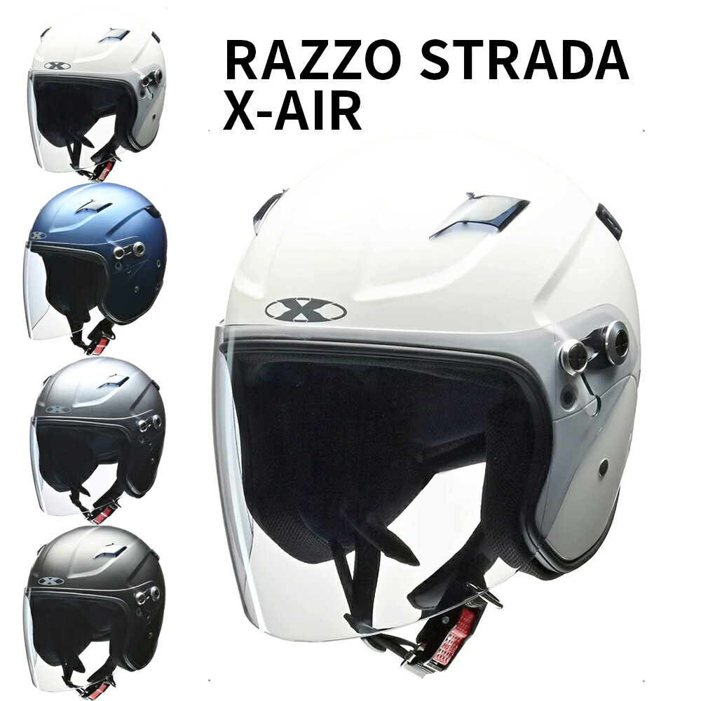 バイクヘルメット セミジェット リード工業 LEAD X-AIR RAZZO STRADA ラッツォ ストラーダ XL FREE 125cc以下用 ホワイト マットネイビー マットガンメタリック マットブラック｜ハンドルキング バイク ヘルメット