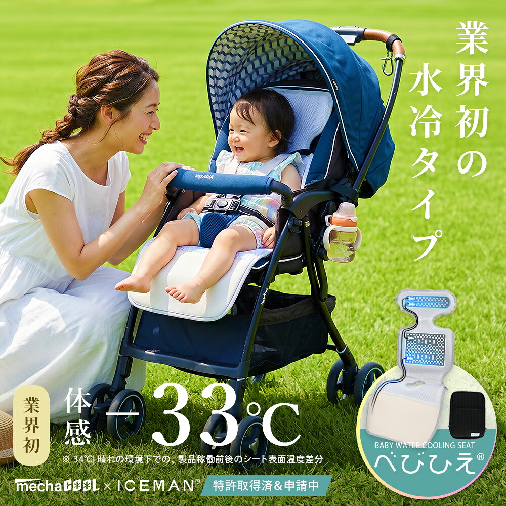 【マラソン限定クーポンで10%OFF】【業界初｜水冷タイプ】めちゃクール(R)&times;ICEMAN(R) コラボモデル 水冷 ベビーカーシート べびひえ(R) 水冷Ver. 熱中症対策 暑さ対策 ベビーカーシート チャイルドシート 赤ちゃん こども ベビー 新生児 アイスマン 山真 出産祝い 新商品｜ハンドルキング バイク ヘルメット