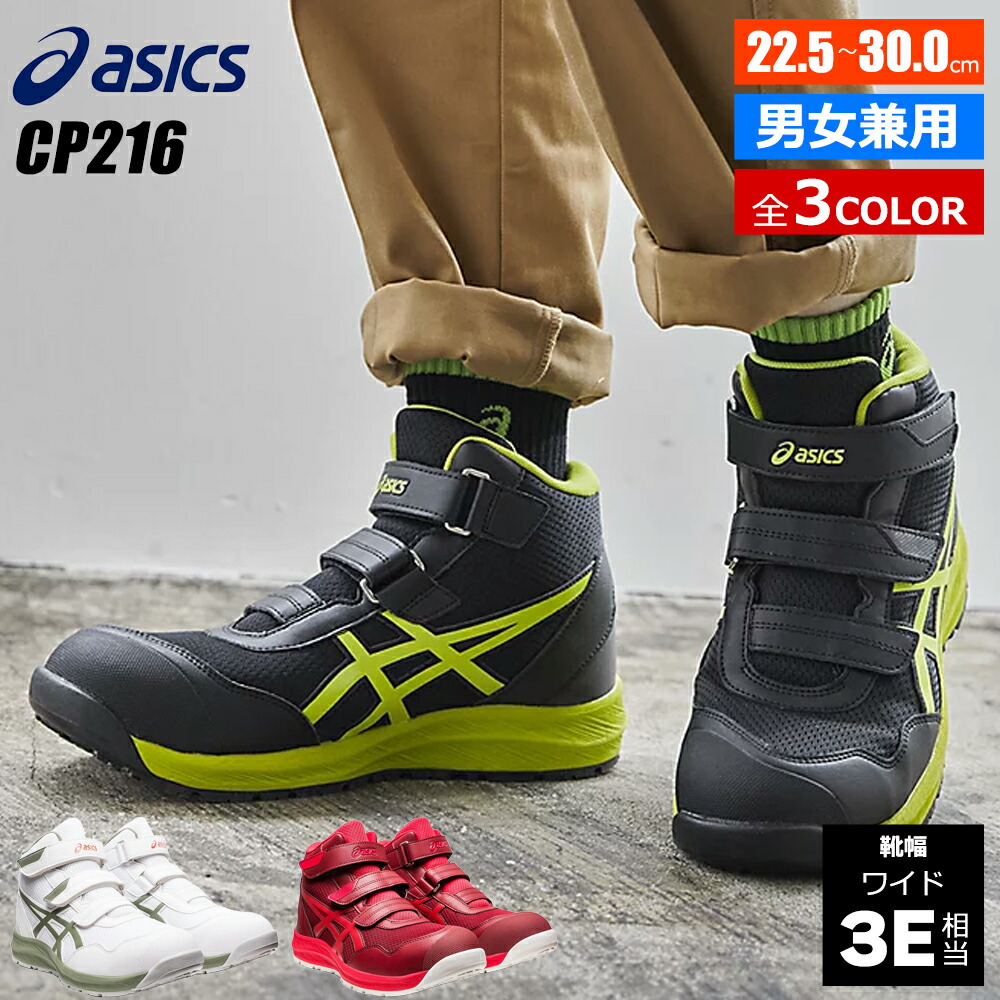 バイク ライディングシューズ asics アシックス ウィンジョブ 先芯入り メンズ レディース CP216 [14サイズ/3カラー] 男性用 女性用 セイフティシューズ 安全靴 安全スニーカー 作業靴 先芯 耐油 ハイカット おしゃれ かっこいい KAWASAKI SUZUKI｜ハンドルキング バイク ヘルメット