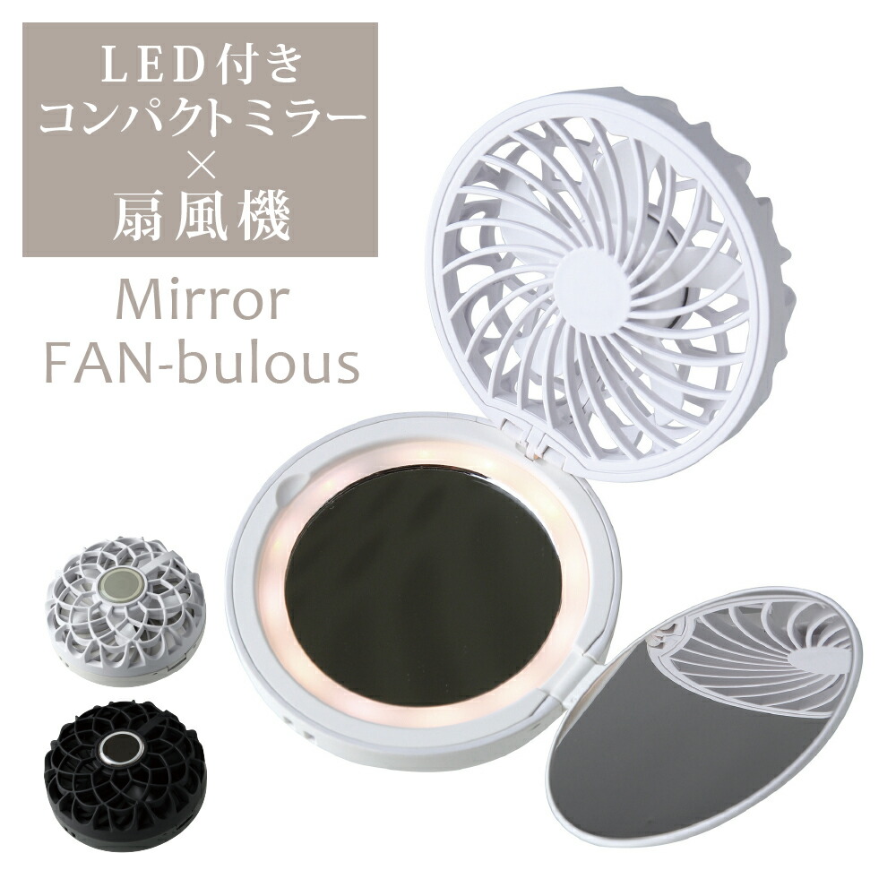 ハンズフリー扇風機 熱中症対策グッズ 暑さ対策 グッズ ミラーファンビュラス Led 鏡付き Spice Of Life 2色 ノワール ブラン Dfcp226 ポータブル 扇風機 首 冷却 Wfan 首かけ 携帯扇風機 拡大鏡 首掛け Usb充電式 風量3段階 リズム風 ネックストラップ 超人気