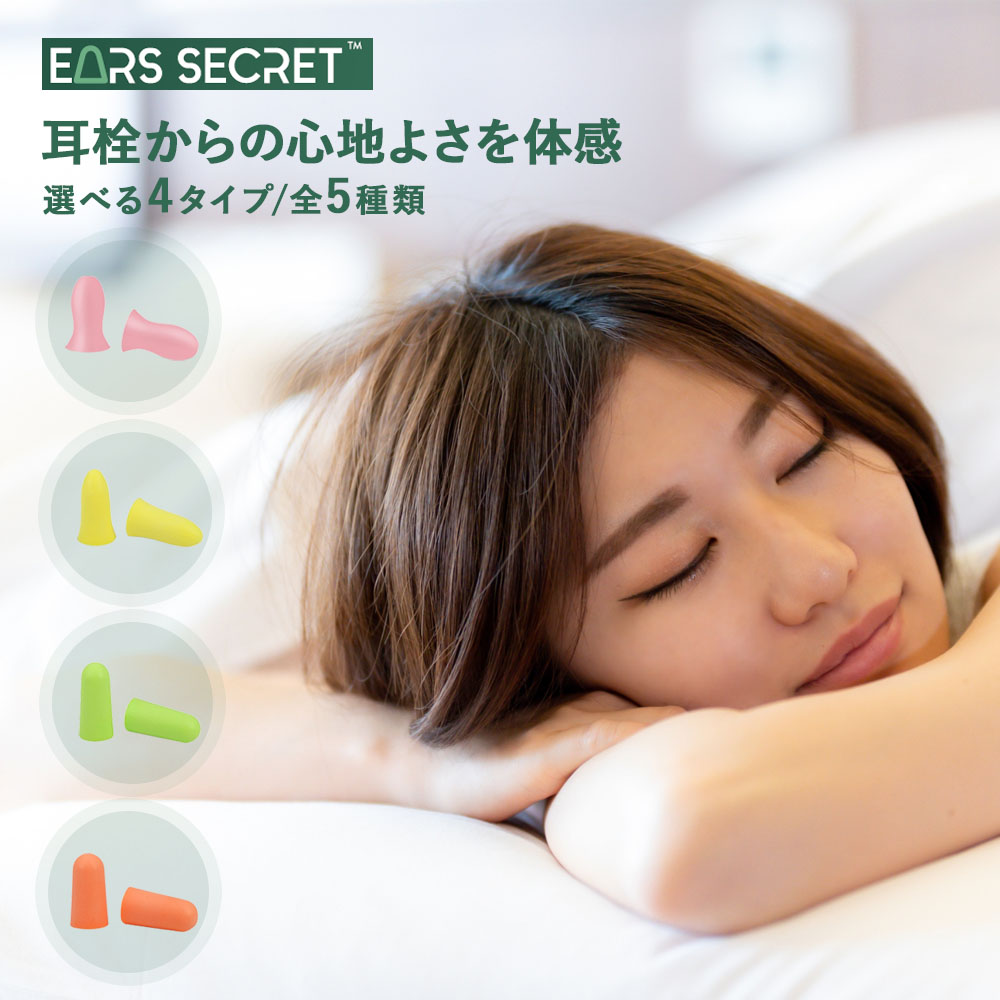 【楽天市場】Ears Secret 耳栓 睡眠 遮音 高性能 聴覚過敏 飛行機 高品質低反発フォーム ウレタン素材 睡眠グッズ 大人用 子供用 ...