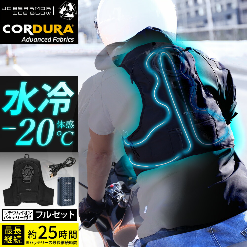 即納】 水冷ベスト 体感温度-20℃ クールベスト バッテリー付き フルセット フリーサイズ M-3L対応 JOBSARMOR [JA603W]  通販