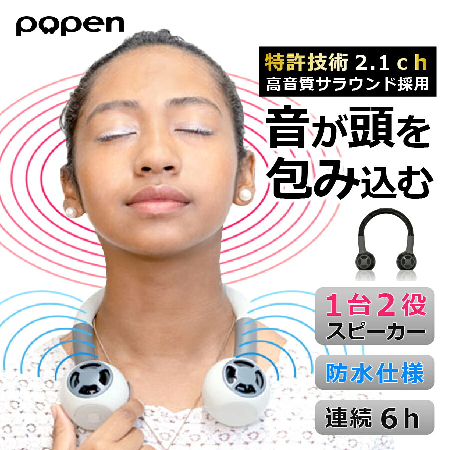 【楽天市場】ネックスピーカー ワイヤレス多機能スピーカー popen ポペン PPN001 [2カラー] 特許技術2.1ch ...