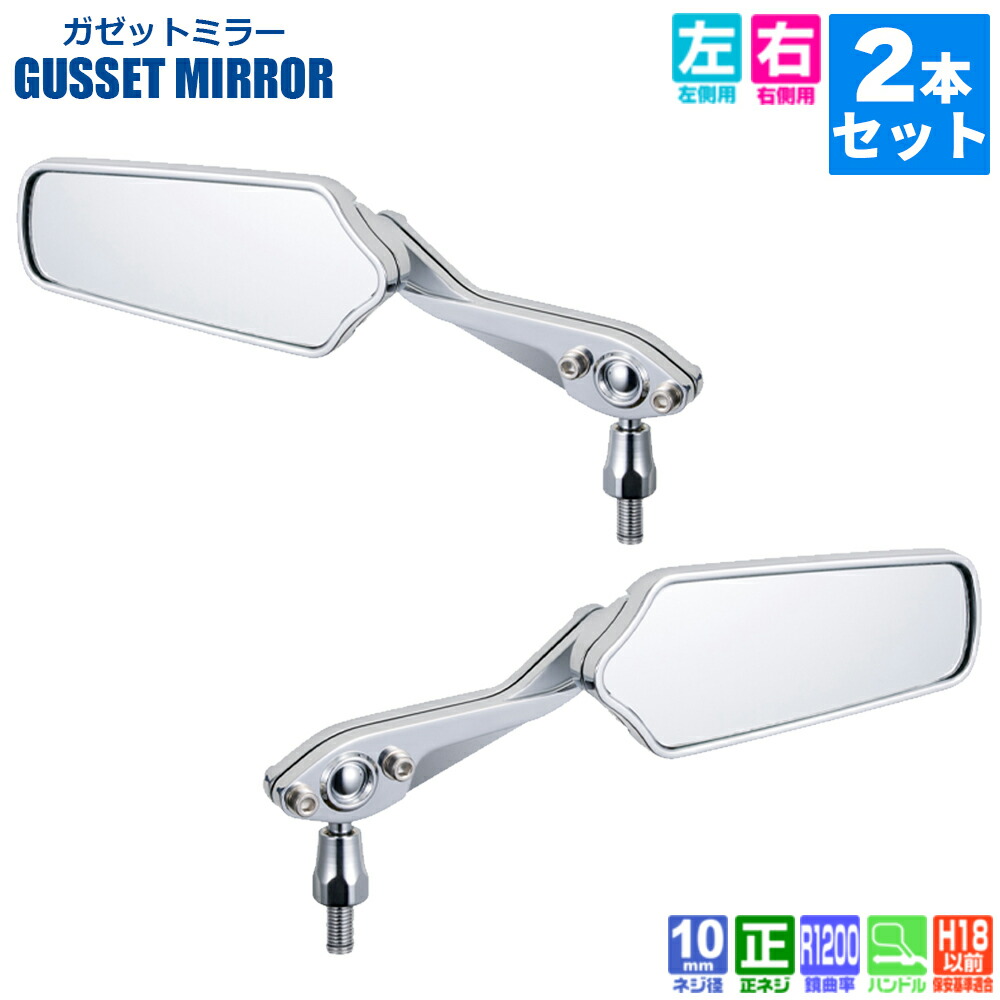 【 左右 2本 セット 】 タナックス ナポレオン ナポミラ TANAX ガゼットミラー ハンドルマウントミラー ネジ径 10mm 正ネジ AM2-101-10 バイク ミラー クロームメッキ シルバー鏡 グロム レブル ホーネット シャドウ ドラッグスター MT25 MT03 VMAX バルカン スティード画像