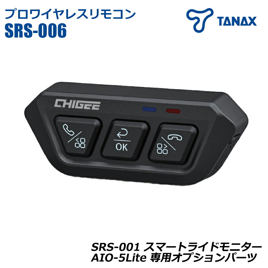 SRS-006 プロワイヤレスリモコン スマートライドモニター 専用 オプションパーツ AIO-5Lite TANAX タナックス バイク用｜ハンドルキング バイク ヘルメット