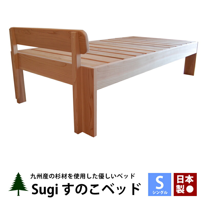 シングルベッド 選べる木材2色 足腰に優しい高さ すのこベッド 国産 すのこ ベッド ベッドフレーム シングル シングルベッド 無垢 フレーム 国産杉材使用 シンプル 木製 国産 杉 天然木 すのこベッド シングルベッド ベッドフレーム 国産 無垢 すのこ ベッド
