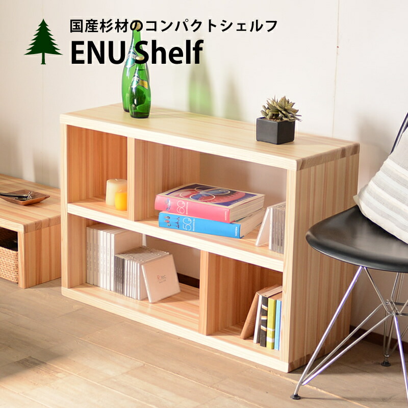 楽天市場】杉のブックシェルフ 無垢 天然木 キャビネット 本棚 書棚