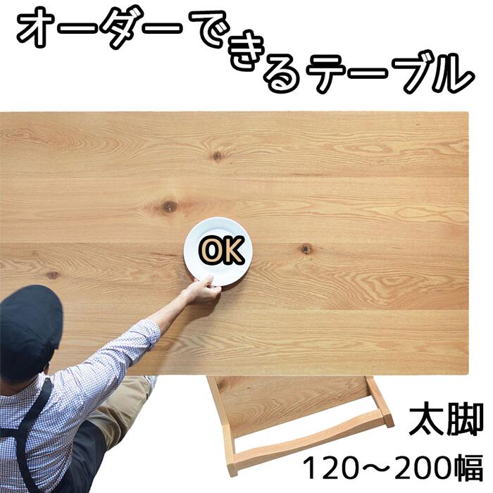 【１ｃｍ切れ込みで購入注文可】ＮＯ１購入注文一覧表 幅120 130 140 150 160 170 180 190 200 昼御飯一覧表 ちゃぶ台一覧表 円卓会議机 醇乎たる 生まれながら木 オーク材 日本製 大川調度品 4人用 ＮＯ１昼御飯