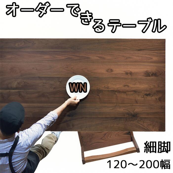【１ｃｍ切れ込みで購入注文可】ＮＯ１購入注文時刻表 幅120 130 140 150 160 170 180 190 200 晩ご飯時刻表 ちゃぶ台時刻表 話し合い机 純乎たる 生まれながら木 ウォール中毒者 日本製 大川調度品 4人用 ＮＯ１晩ご飯