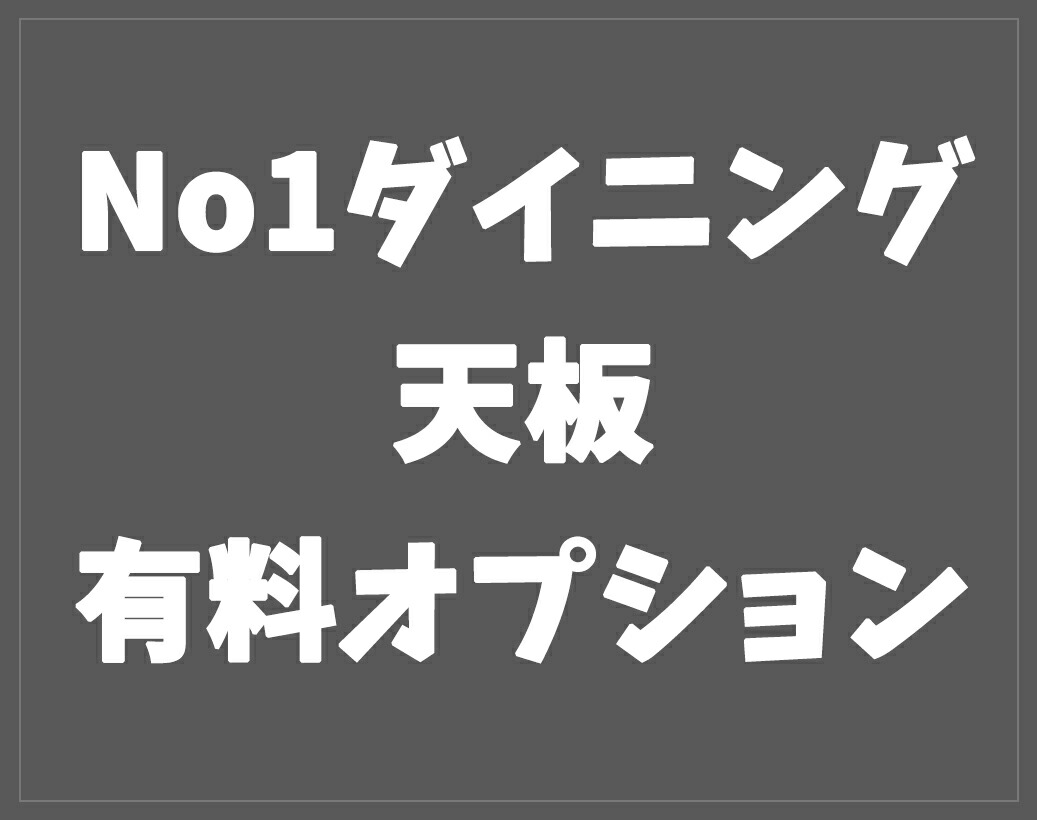 天板有料オプション ＮＯ１昼御飯一覧表用