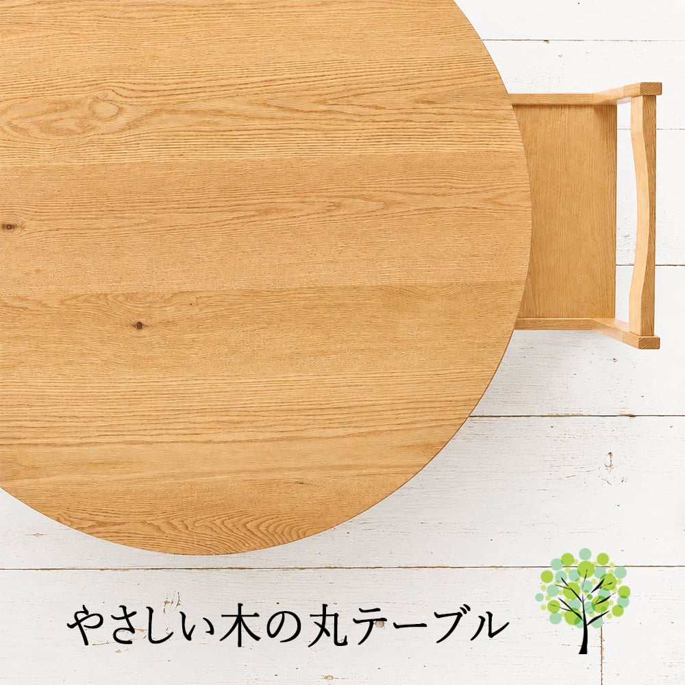 【貨物輸送無料/醇乎たる材/日本製】 No.1ラウンド一覧表 オーク材  80糎 90糎 100糎 110糎 120糎 昼御飯一覧表 一覧表 オーク材材  北欧  木製 今めかしい 大川調度品