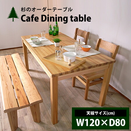 Cafe ダイニングテーブル 120×80cm サイズオーダーテーブル 杉のテーブル|国産手作り家具のハンドリー