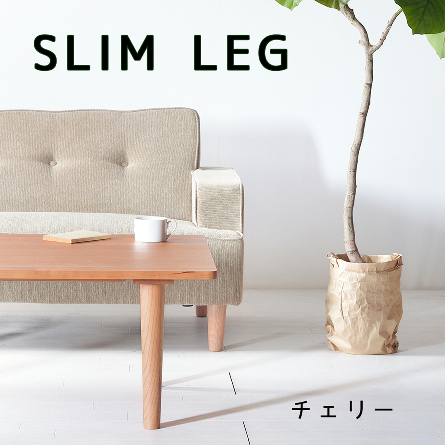 スリムセンターテーブル チェリー 120&times;50 120&times;60 120&times;70 ローテーブル ソファーテーブル シンプル 無垢材 大川家具 角丸 サイズオーダー可｜国産手作り家具のハンドリー