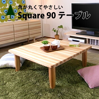 ちゃぶ台 ローテーブル センターテーブル 座卓 日本製テーブル 四角テーブル ナチュラル 無垢材 杉北欧 木製 大川 家具 カントリー 幅90cm 送料無料■Square■ 90 テーブル 家具｜国産手作り家具のハンドリー 28,275円