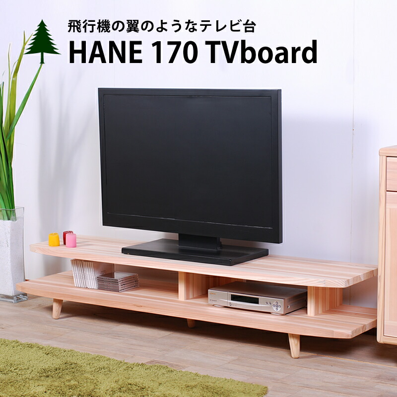 テレビ受像機台 テレビ受像機ゲーム盤 置き目洋弓ド日本製 木製 納める 仕合わせ自然的 リビング 杉北欧 国産 大川 調度品 純乎たる 貨物輸送無料■HANE■ 170 TVゲーム盤