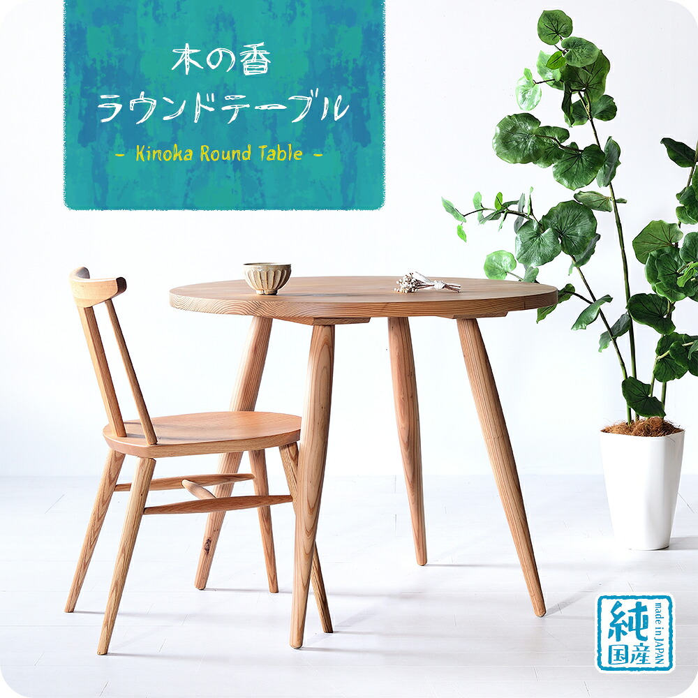 【国産/純一無雑/遣っ付ける品/貨物輸送無料】新御出座し 木の香ラウンド速見表 丸速見表 ちゃぶ台机 机 喫茶店風 マイコン事務机 北欧 工業プラント直売 国産 生まれながら木製 杉材 純一無雑材 日本製 大川調度品 今めかしい 一人暮らし 二人用 身寄り 坦坦たる 低通貨価値 分かりやすい 新やって行く 引き移る 幅85珊 高さ70珊