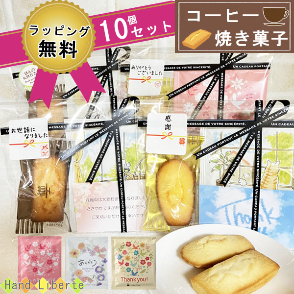 1470円 【64%OFF!】 大量 プチギフト 退職 コーヒー ギフト お徳用 お菓子 クリスマス アンリシャルパンティエ セット お返し  ありがとう 小分け 職場 友達 かわいい ドリップコーヒー おしゃれ お世話になりました 個包装 感謝 焼き菓子 男性 女性 お礼 産休 挨拶 送料無料