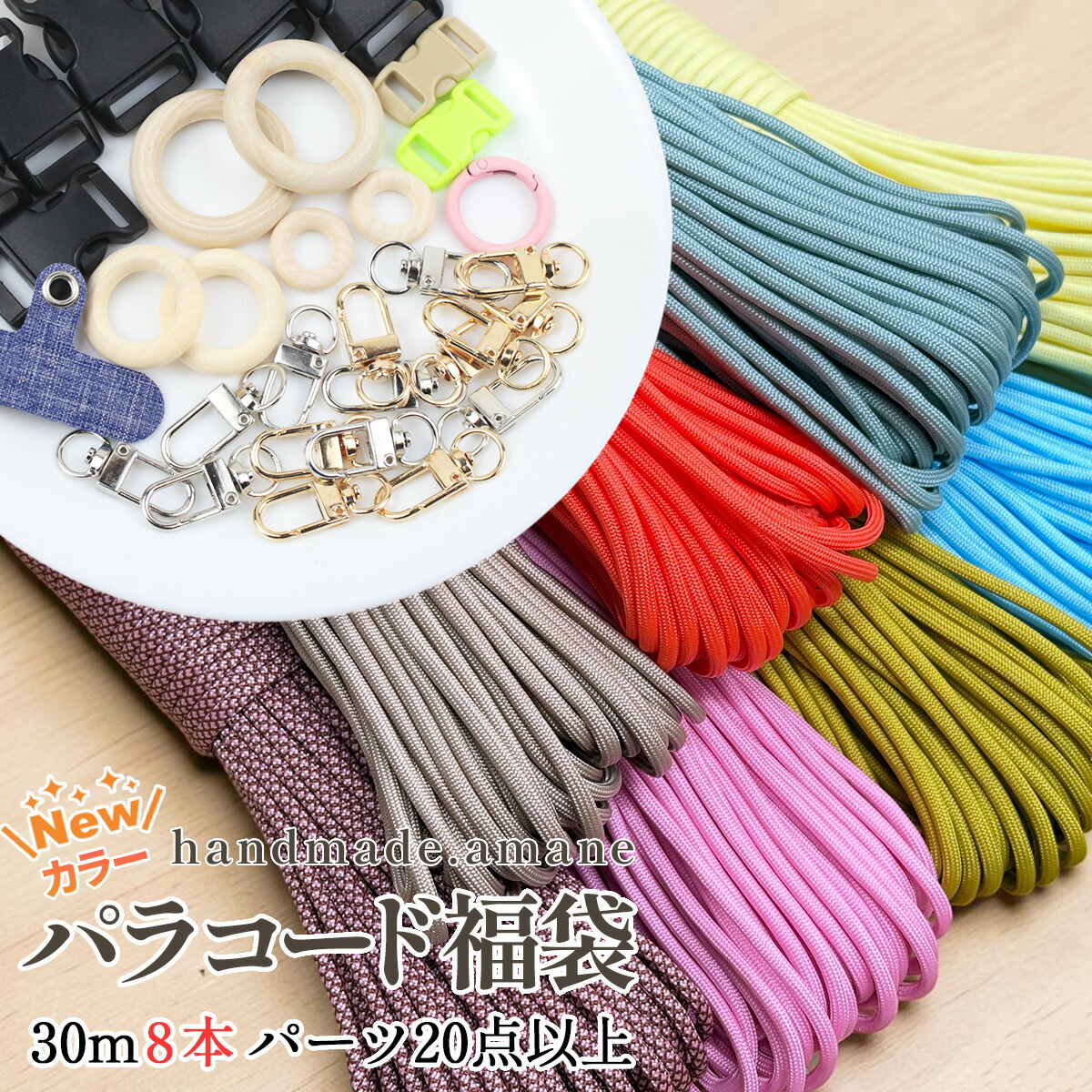 【送料無料で土日祝も毎日発送！まとめ買いがお得です！】福袋 新色 パラコード 4mm 30m パラシュートコード テントロープ ガイドロープ 手芸 7芯 プレゼント キット ハンドメイド ブレスレット 犬 リード キャンプ用品 パステル セット ひも アウトドア アクセサリーパーツ の商品写真