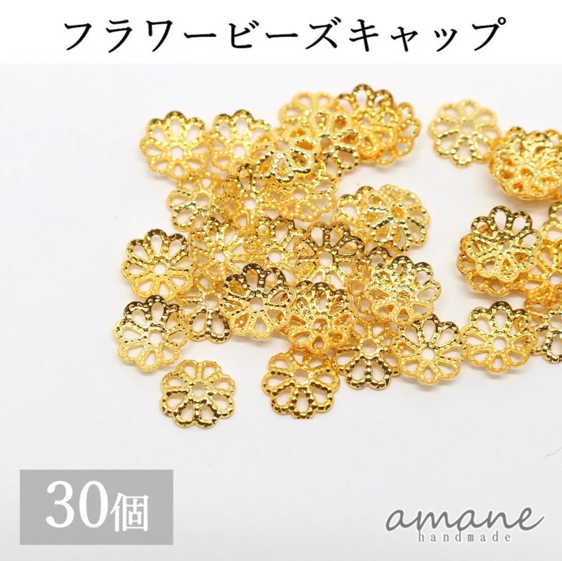 座金・花座・菊座 7mmサイズ 10個★ビーズキャップ パーツ ハンドメイド・デコ用金具