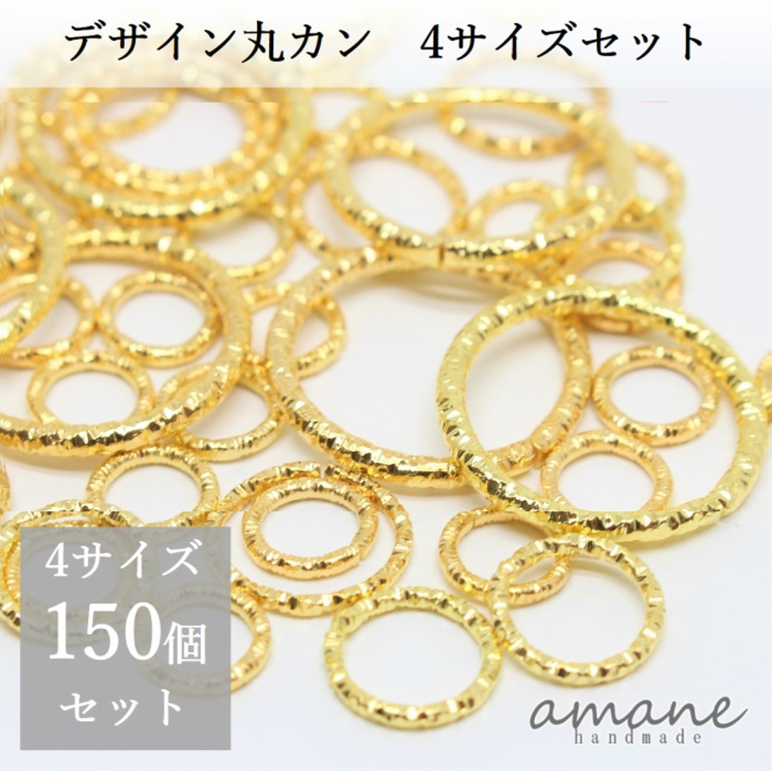 楽天市場 まとめ買いがお得 0円offクーポン発行中 計150個 デザイン丸カン 5サイズアソート セット アクセサリー用金具 ハンドメイドパーツ Handmade Amane