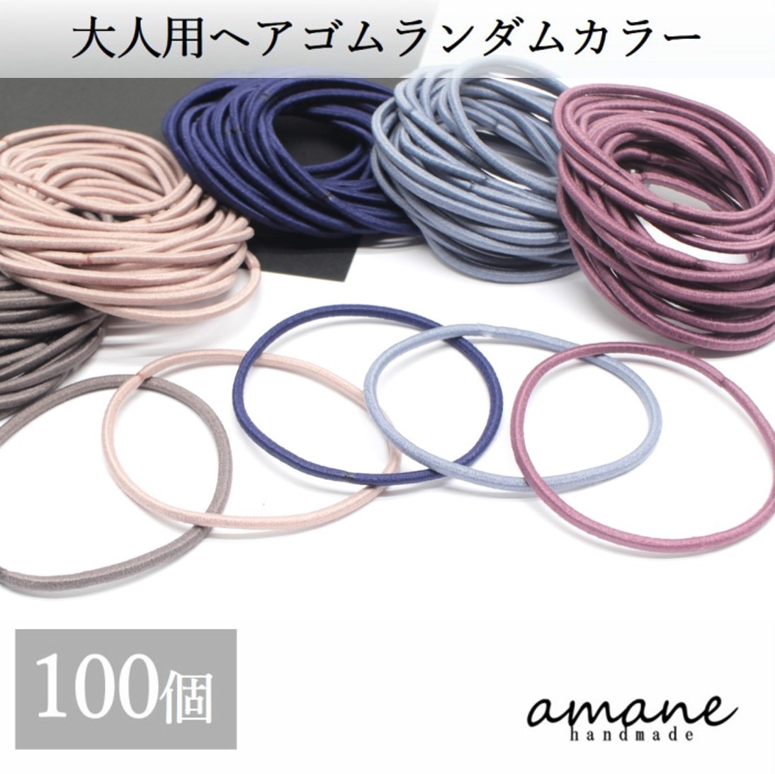 まとめ買いがお得 80％以上節約 200円OFFクーポン発行中 最大69％オフ 100本 ヘアゴム アクセサリーパーツ リングゴム 大人用 ランダムカラー